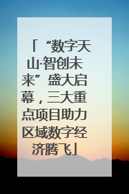 “数字天山·智创未来”盛大启幕，三大重点项目助力区域数字经济腾飞