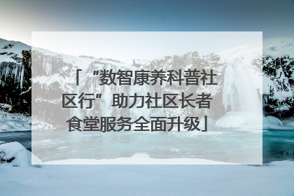 “数智康养科普社区行”助力社区长者食堂服务全面升级