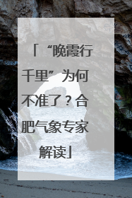 “晚霞行千里”为何不准了？合肥气象专家解读