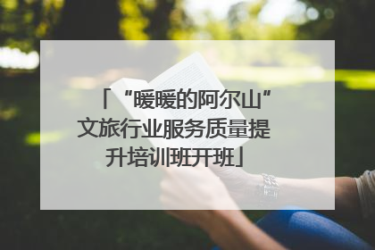 “暖暖的阿尔山”文旅行业服务质量提升培训班开班
