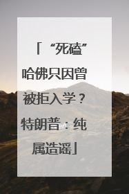 “死磕”哈佛只因曾被拒入学？特朗普：纯属造谣