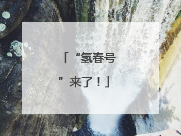 “氢春号”来了！