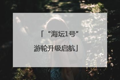 “海坛1号”游轮升级启航