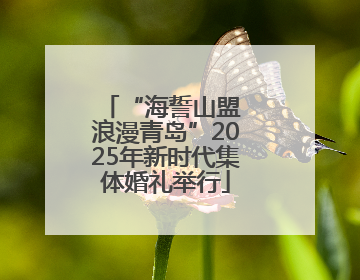 “海誓山盟 浪漫青岛”2025年新时代集体婚礼举行