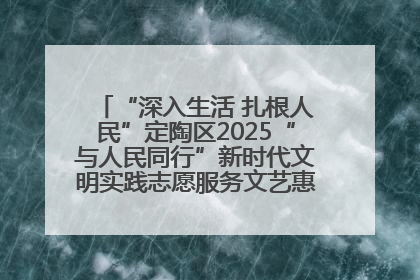 “深入生活 扎根人民”定陶区2025“与人民同行”新时代文明实践志愿服务文艺惠民活动举办