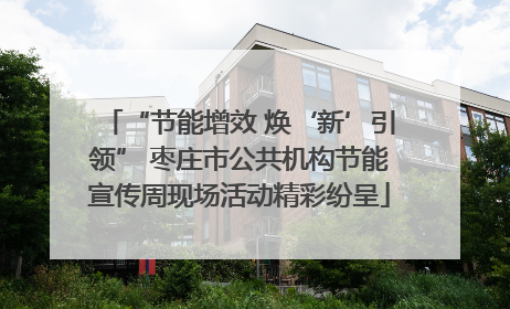 “节能增效 焕‘新’引领” 枣庄市公共机构节能宣传周现场活动精彩纷呈