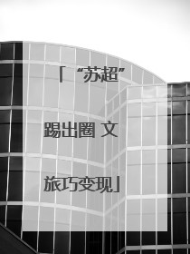 “苏超”踢出圈 文旅巧变现