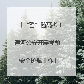“警”随高考！通河公安开展考前安全护航工作