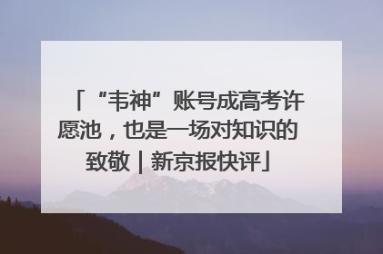 “韦神”账号成高考许愿池，也是一场对知识的致敬｜新京报快评