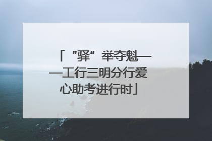 “驿”举夺魁——工行三明分行爱心助考进行时