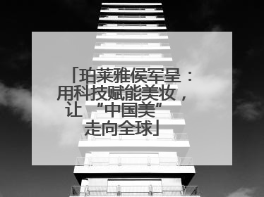 珀莱雅侯军呈：用科技赋能美妆，让 “中国美” 走向全球