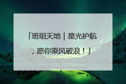 班组天地｜星光护航，愿你乘风破浪！