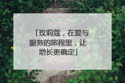 玫莉蔻，在爱与服务的旅程里，让增长更确定