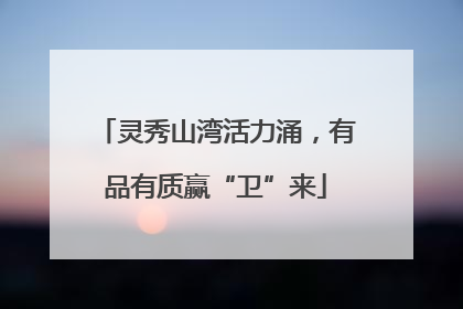 灵秀山湾活力涌，有品有质赢“卫”来