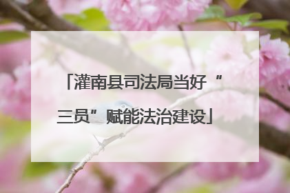 灌南县司法局当好“三员”赋能法治建设