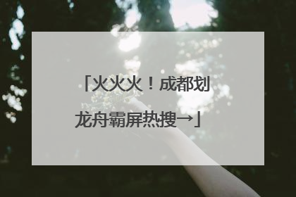 火火火！成都划龙舟霸屏热搜→