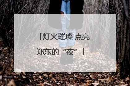 灯火璀璨 点亮郑东的“夜”