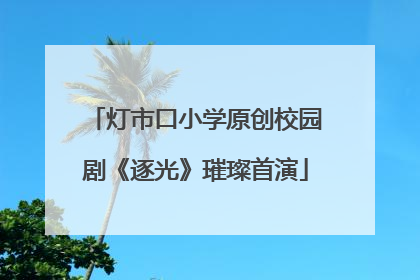 灯市口小学原创校园剧《逐光》璀璨首演
