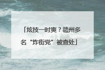 炫技一时爽？赣州多名“炸街党”被查处
