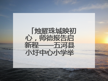 烛耀珠城映初心，师德报告启新程——五河县小圩中心小学举行师德报告会