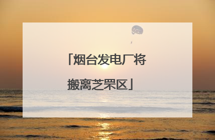 烟台发电厂将搬离芝罘区