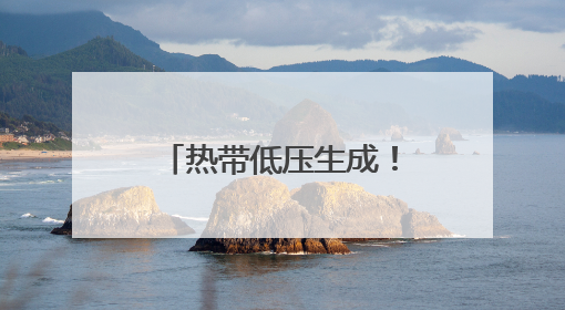 热带低压生成！26日将在这一带沿海登陆，海南发布台风四级预警
