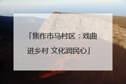 焦作市马村区：戏曲进乡村 文化润民心