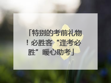 特别的考前礼物！必胜客“逢考必胜”暖心助考