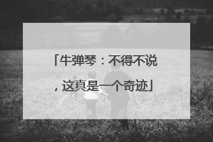 牛弹琴：不得不说，这真是一个奇迹