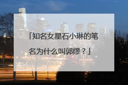 知名女星石小琳的笔名为什么叫郭缪？
