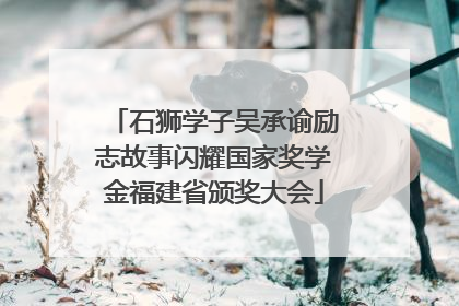 石狮学子吴承谕励志故事闪耀国家奖学金福建省颁奖大会