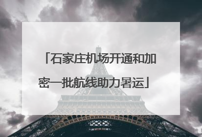 石家庄机场开通和加密一批航线助力暑运