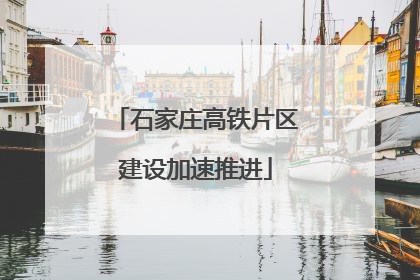 石家庄高铁片区建设加速推进