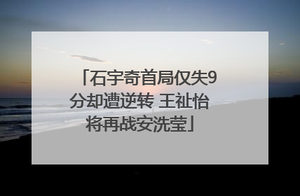 石宇奇首局仅失9分却遭逆转 王祉怡将再战安洗莹