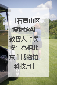 石景山区博物馆AI数智人“噗噗”亮相北京市博物馆科技月