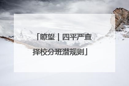 瞭望｜四平严查择校分班潜规则