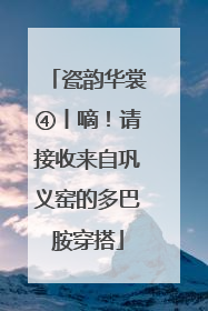 瓷韵华裳④丨嘀！请接收来自巩义窑的多巴胺穿搭