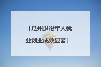 瓜州退役军人就业创业成效显著
