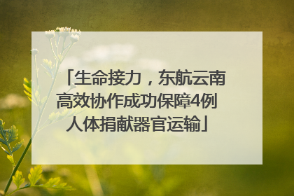 生命接力，东航云南高效协作成功保障4例人体捐献器官运输