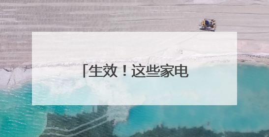 生效！这些家电进入美国将被加征50%关税