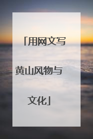 用网文写黄山风物与文化