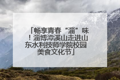 畅享青春“淄”味！淄博潭溪山走进山东水利技师学院校园美食文化节