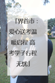 界首市：爱心送考温暖启程 高考学子行程无忧