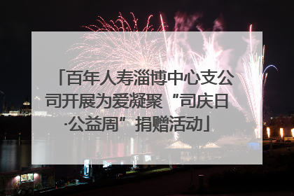 百年人寿淄博中心支公司开展为爱凝聚“司庆日·公益周”捐赠活动