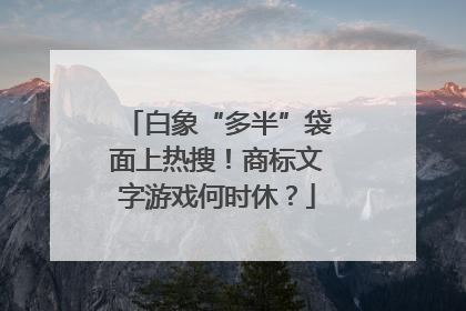 白象“多半”袋面上热搜！商标文字游戏何时休？