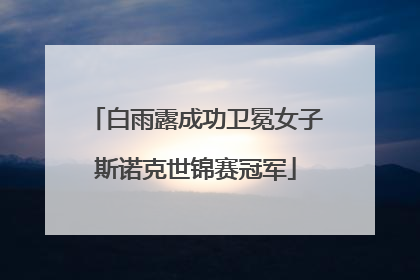 白雨露成功卫冕女子斯诺克世锦赛冠军