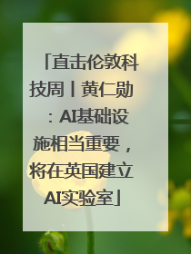 直击伦敦科技周丨黄仁勋：AI基础设施相当重要，将在英国建立AI实验室