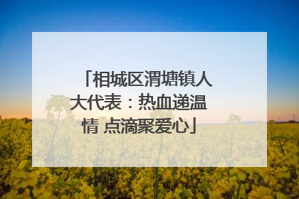 相城区渭塘镇人大代表：热血递温情 点滴聚爱心