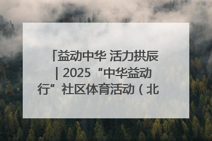 益动中华 活力拱辰｜2025“中华益动行”社区体育活动（北京站）盛大启动