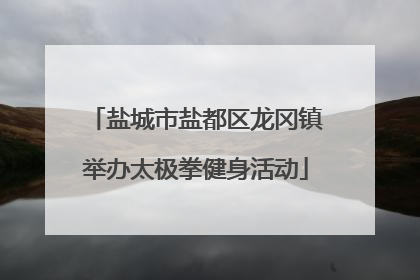 盐城市盐都区龙冈镇举办太极拳健身活动